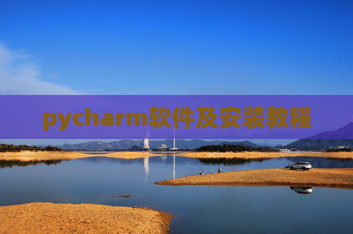 pycharm软件及安装教程 pycharm软件及安装教程