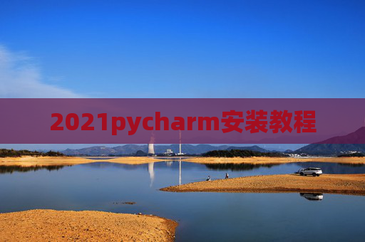2021pycharm安装教程