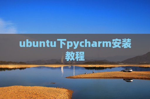 ubuntu下pycharm安装教程 ubuntu下pycharm安装教程